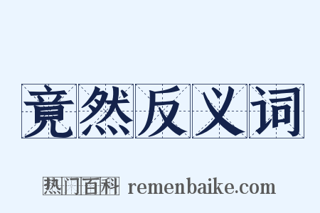 竟然反义词是什么意思的图片